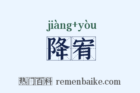 降宥是什么意思的图片